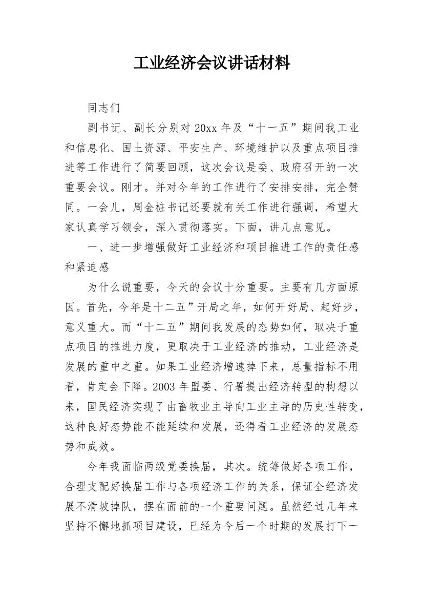 工业经济会议讲话材料_1