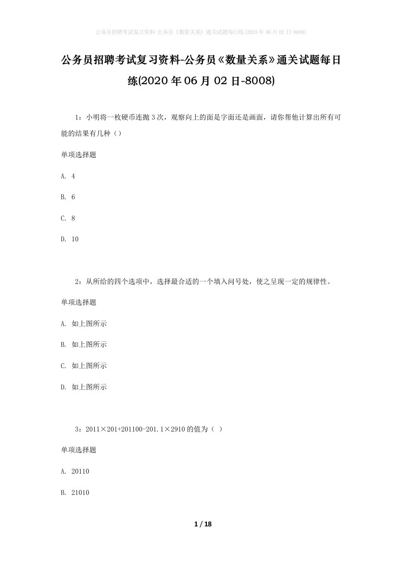 公务员招聘考试复习资料-公务员数量关系通关试题每日练2020年06月02日-8008