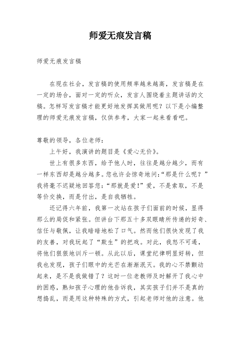 师爱无痕发言稿