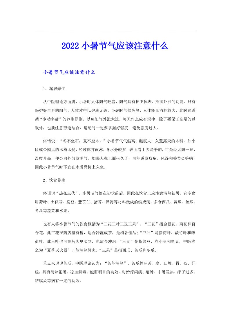 小暑节气应该注意什么