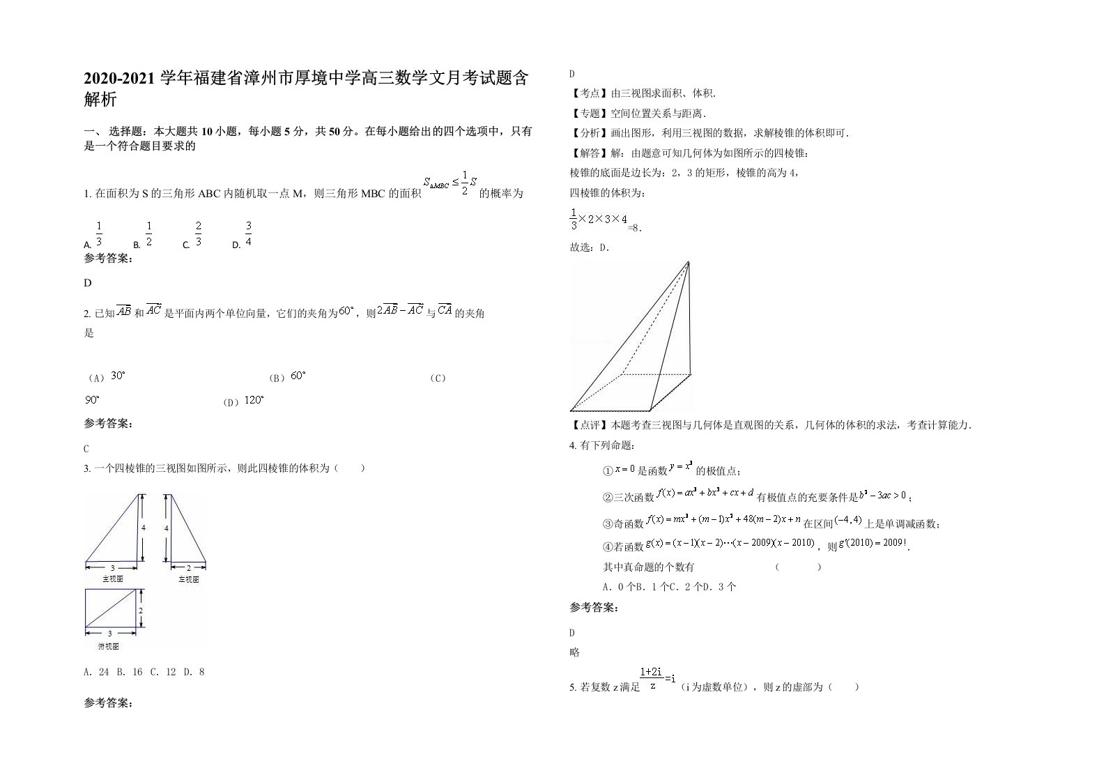 2020-2021学年福建省漳州市厚境中学高三数学文月考试题含解析