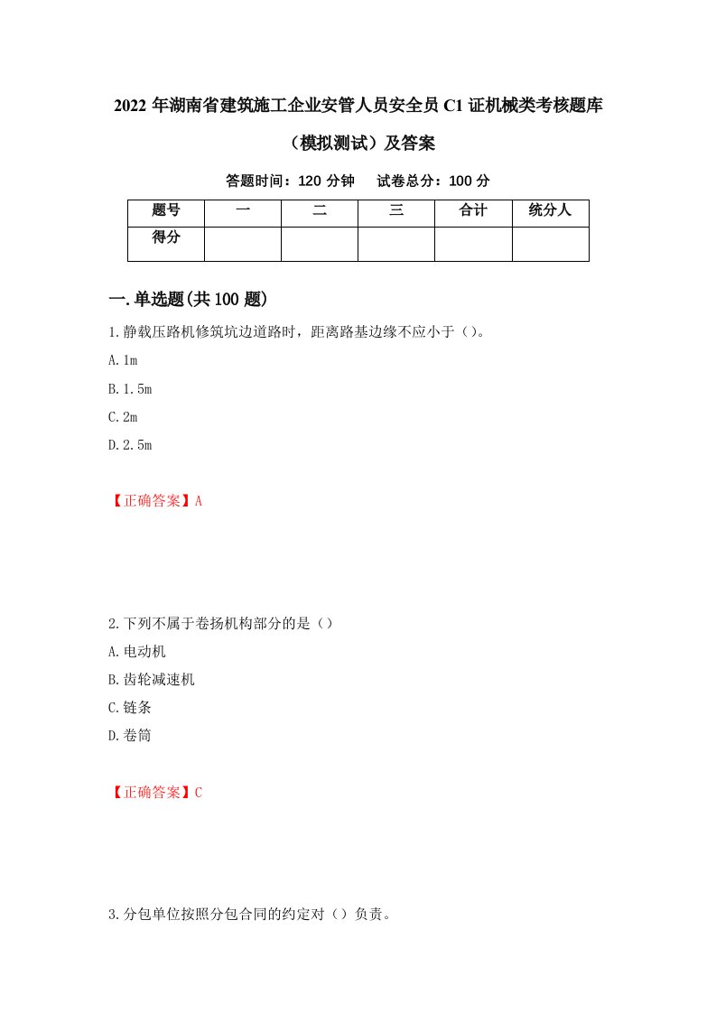 2022年湖南省建筑施工企业安管人员安全员C1证机械类考核题库模拟测试及答案第10次