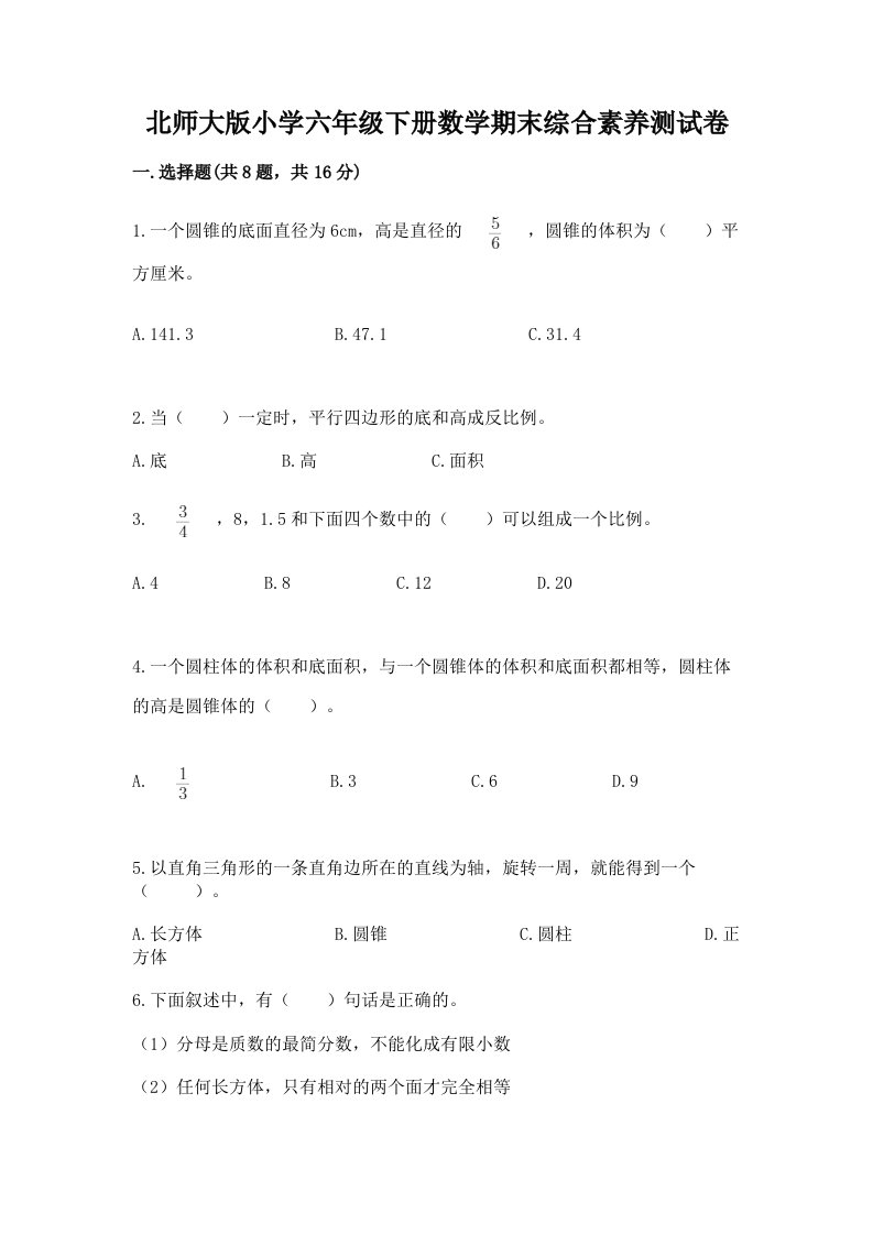 北师大版小学六年级下册数学期末综合素养测试卷含精品答案