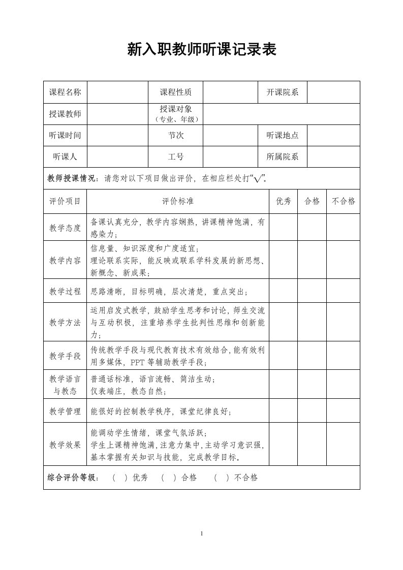 新入职教师听课记录表