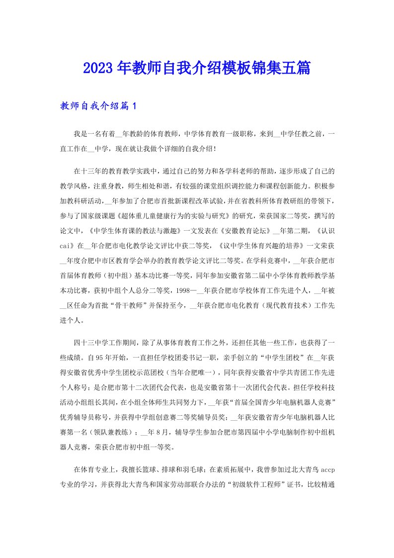 2023年教师自我介绍模板锦集五篇