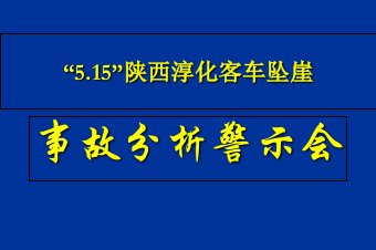 5.15陕西淳化客车坠崖事故分析会