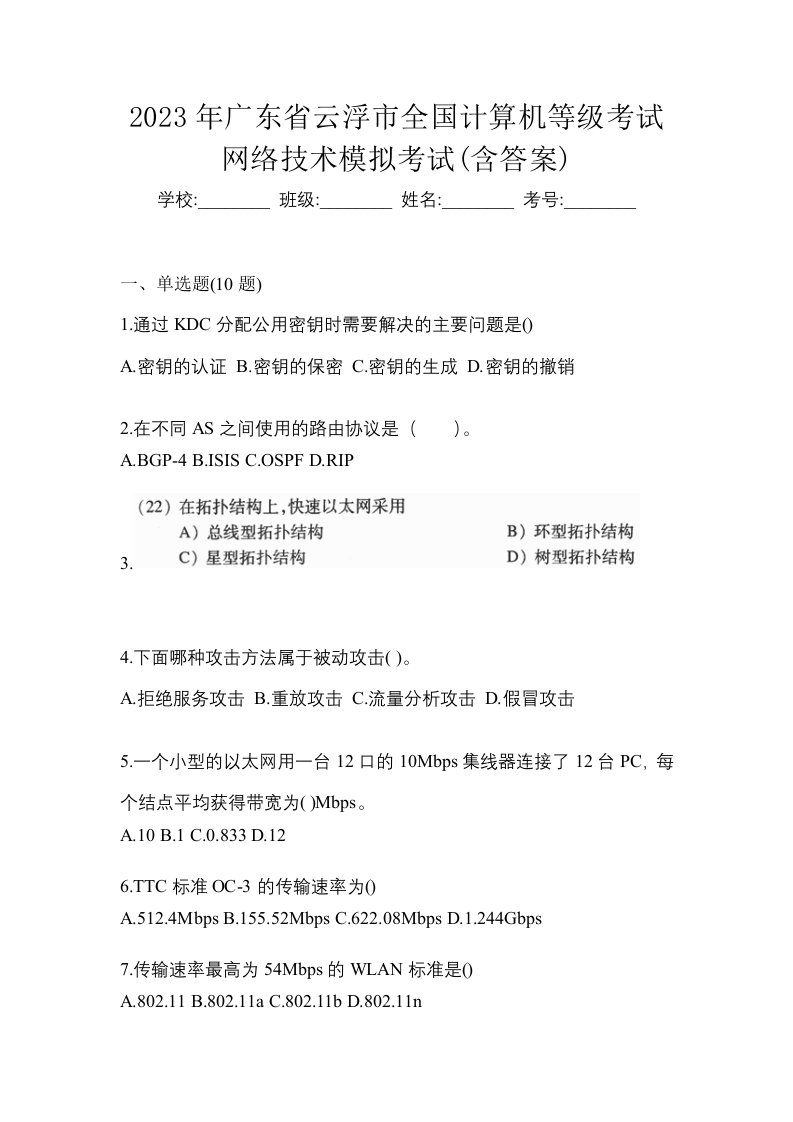 2023年广东省云浮市全国计算机等级考试网络技术模拟考试含答案