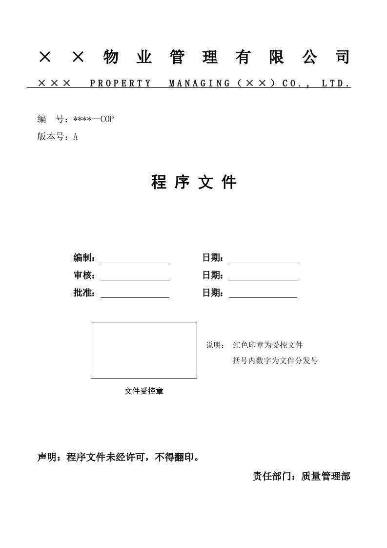 某物业公司质量体系管理程序文件214429127