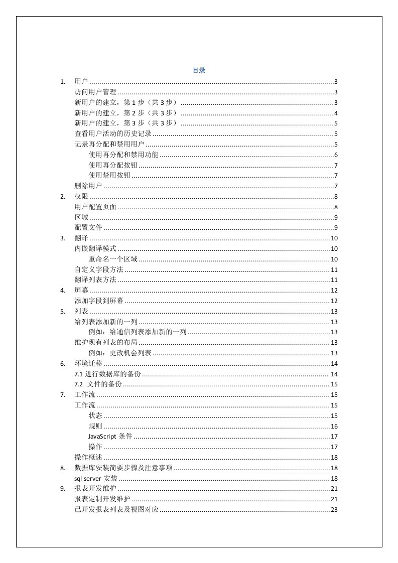 CRM系统管理员操作手册V资料