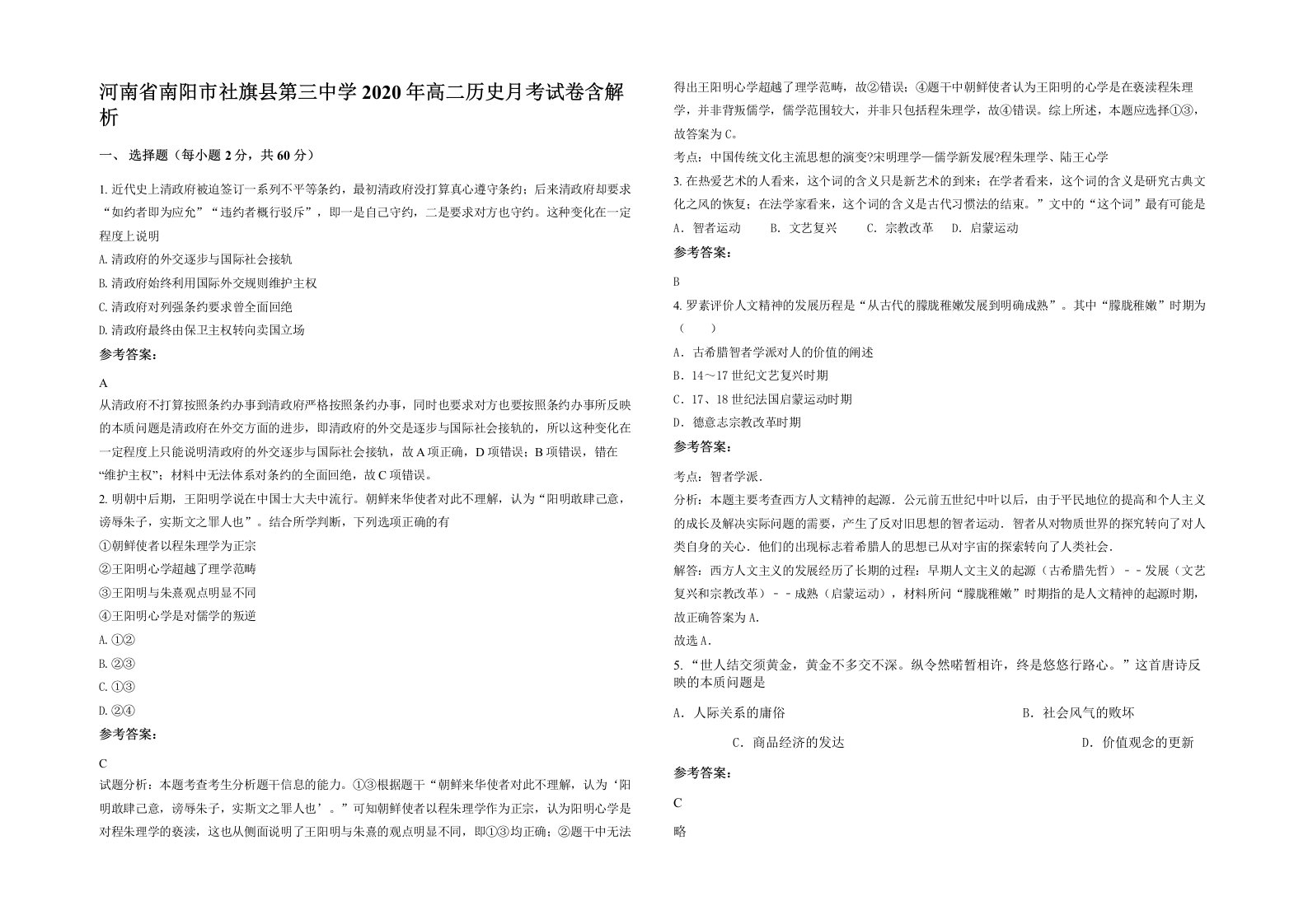 河南省南阳市社旗县第三中学2020年高二历史月考试卷含解析