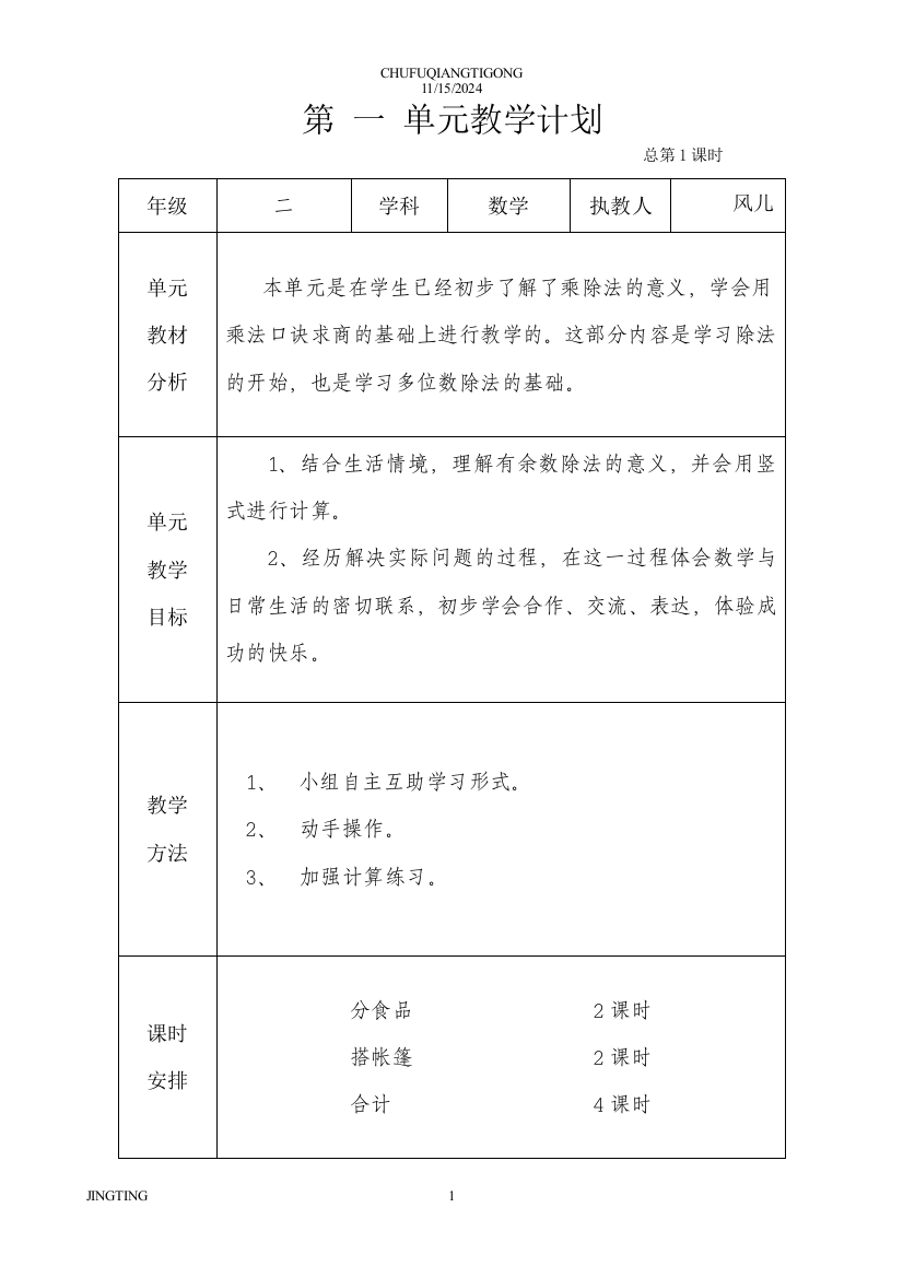 (完整版)青岛版小学数学二年级下册全册表格式教案含学期计划和单元计划-推荐文档