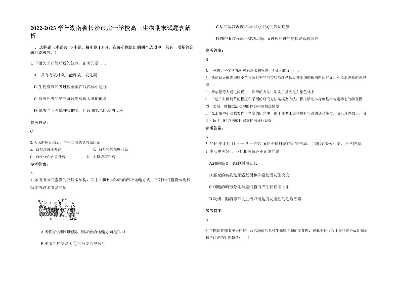 2022-2023学年湖南省长沙市宗一学校高三生物期末试题含解析