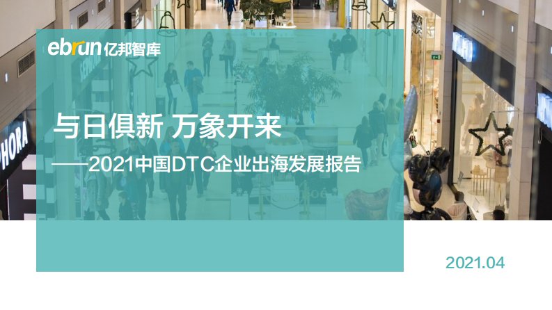 亿邦动力-2021中国DTC企业出海发展报告-20210401