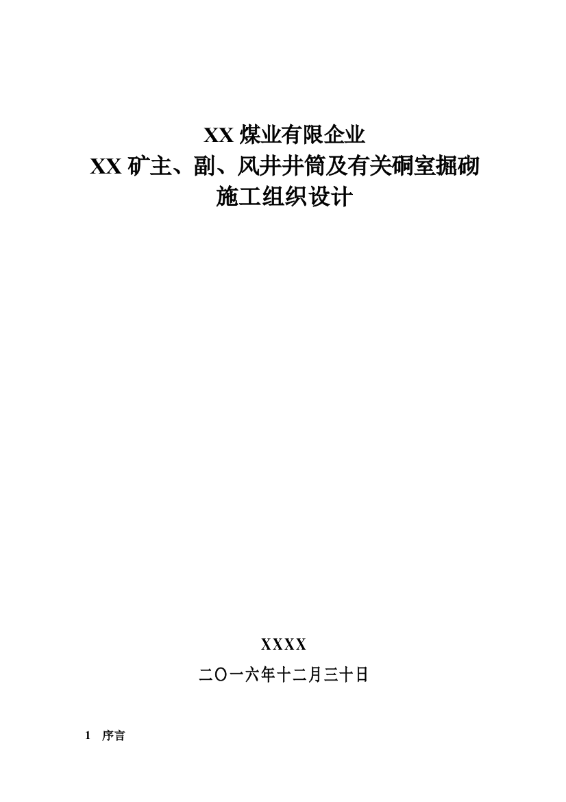 煤矿主副风井矿建施工组织设计