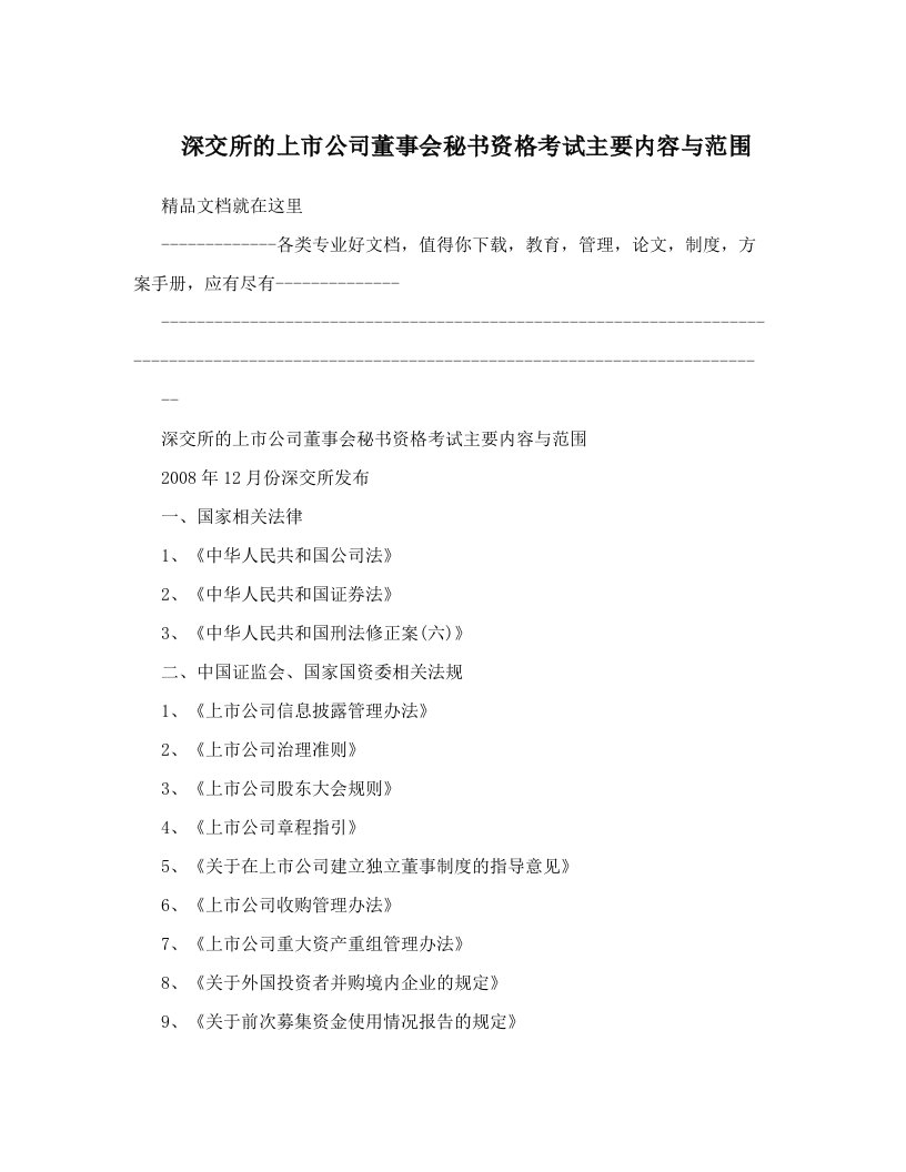 lecAAA深交所的上市公司董事会秘书资格考试主要内容与范围