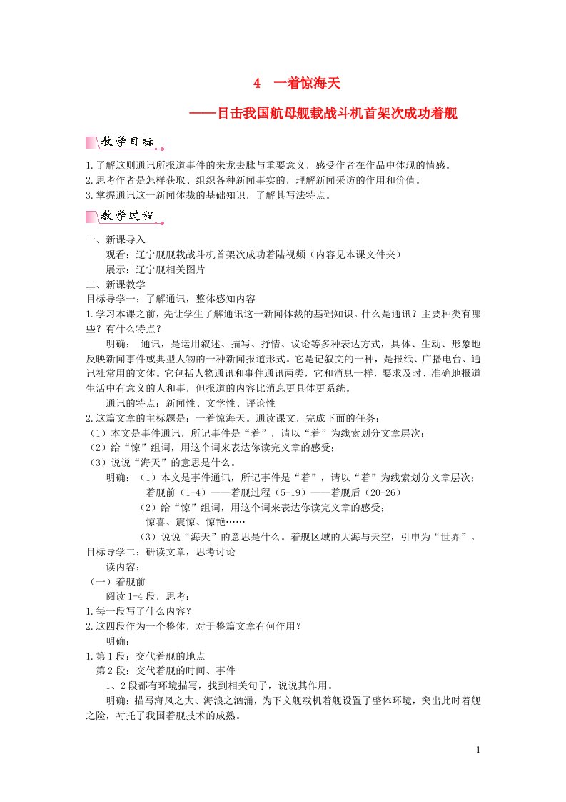 八年级语文上册第一单元4一着惊海天__目击我国航母舰载战斗机首架次成功着舰教案新人教版