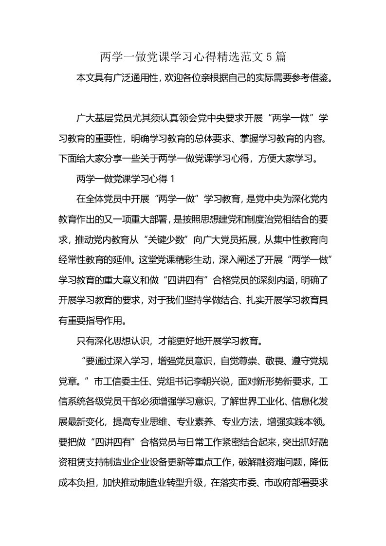 两学一做党课学习心得精选范文5篇