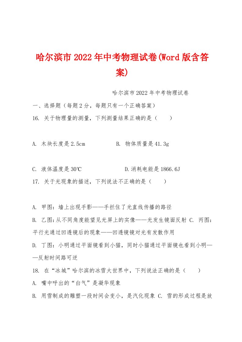 哈尔滨市2022年中考物理试卷(Word版含答案)