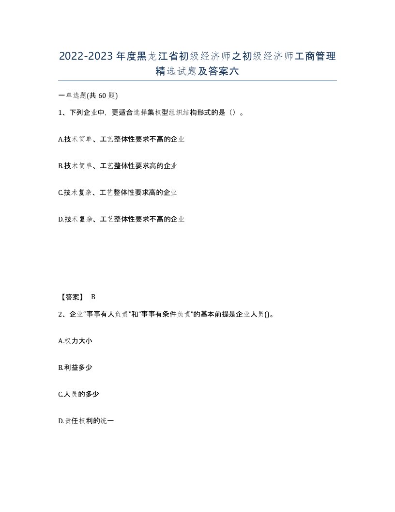 2022-2023年度黑龙江省初级经济师之初级经济师工商管理试题及答案六