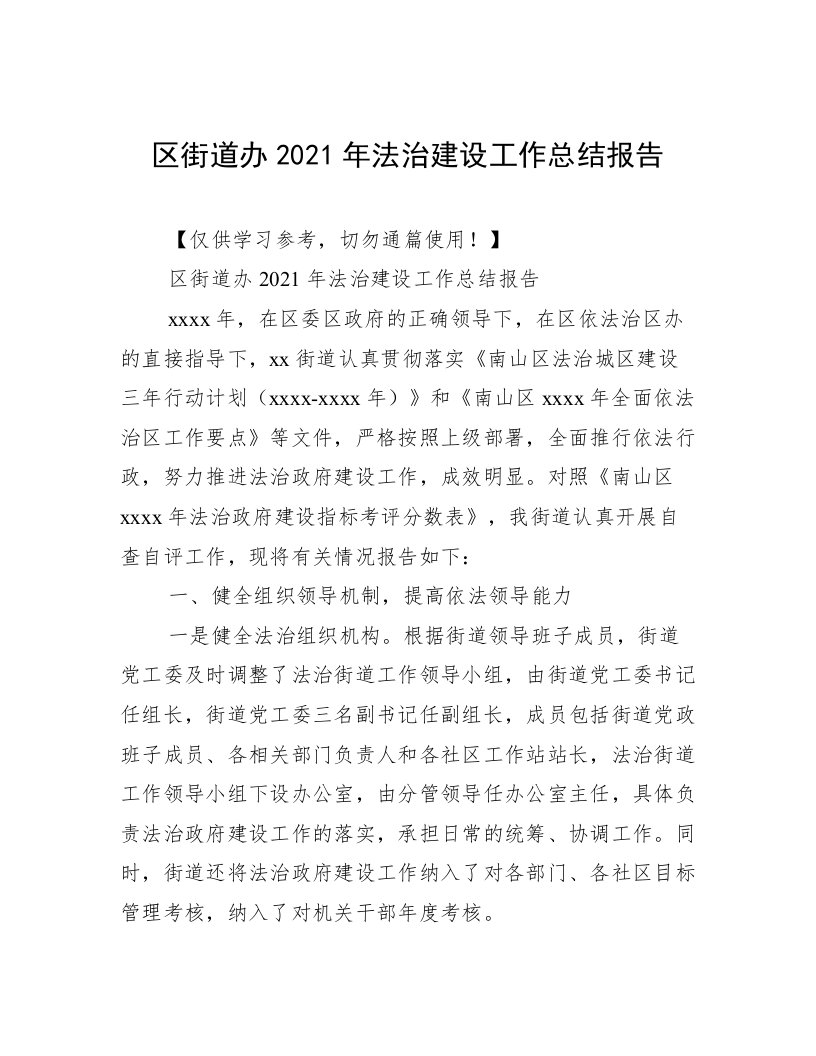 区街道办2021年法治建设工作总结报告