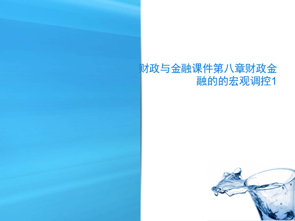 财政与金融课件第八章财政金融的的宏观调控1