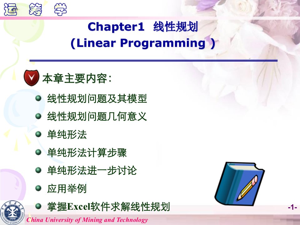 《运筹学教学资料》运筹学第1章1-2节