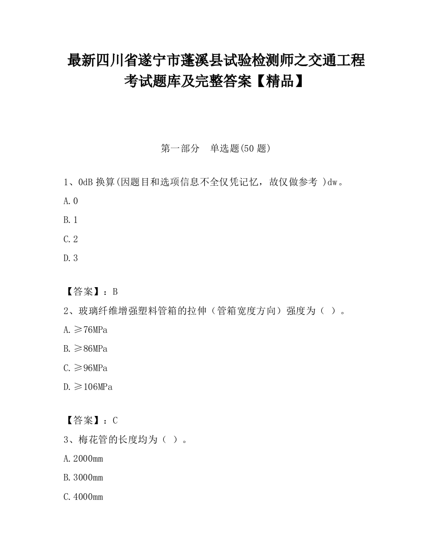 最新四川省遂宁市蓬溪县试验检测师之交通工程考试题库及完整答案【精品】