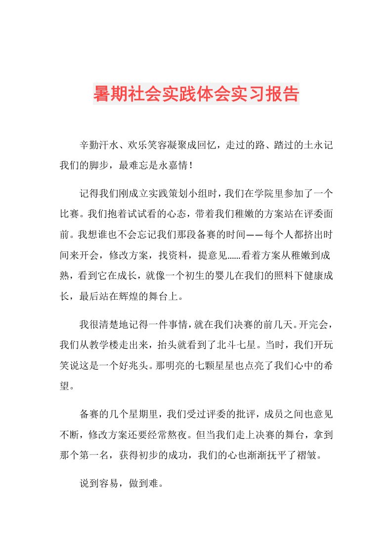 暑期社会实践体会实习报告