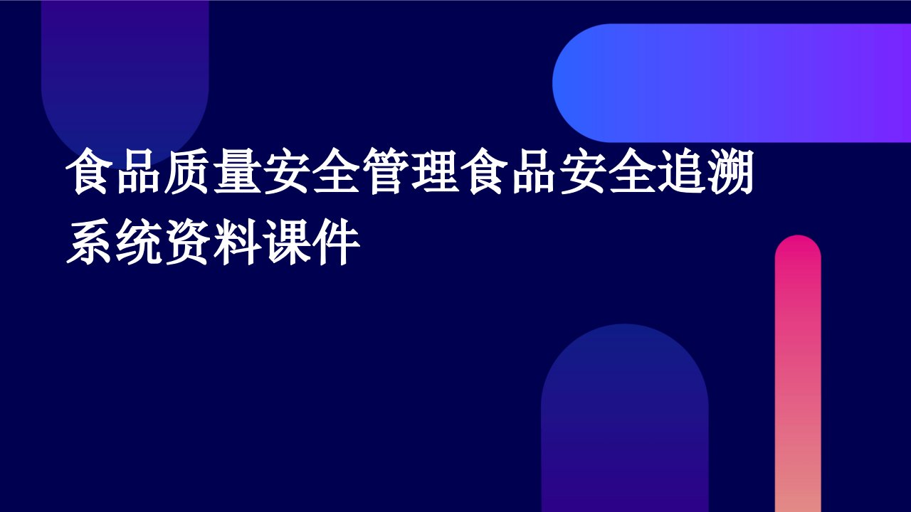 食品质量安全管理食品安全追溯系统资料课件