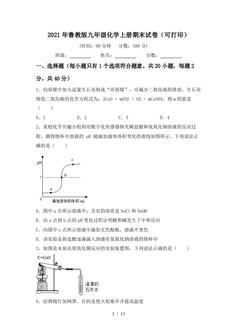 2021年鲁教版九年级化学上册期末试卷可打印