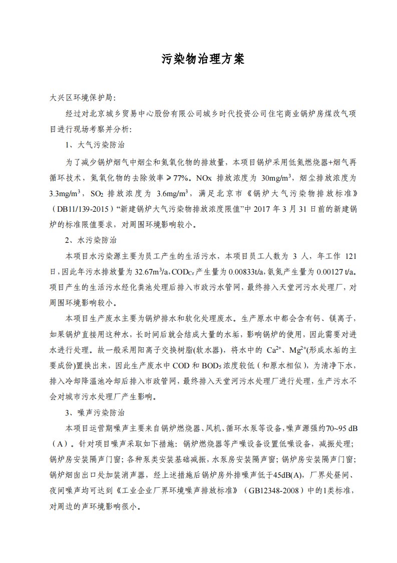 环境影响评价报告公示：北京城乡贸易中心股份城乡时代投资住宅商业锅炉房煤改气建设环评报告