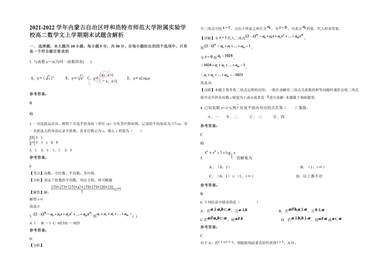 2021-2022学年内蒙古自治区呼和浩特市师范大学附属实验学校高二数学文上学期期末试题含解析