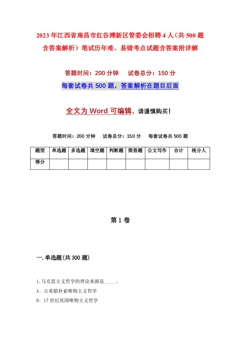 2023年江西省南昌市红谷滩新区管委会招聘4人共500题含答案解析笔试历年难易错考点试题含答案附详解