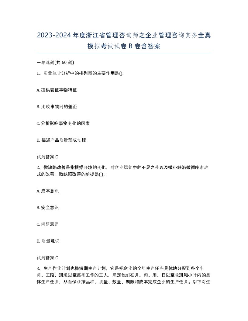 2023-2024年度浙江省管理咨询师之企业管理咨询实务全真模拟考试试卷B卷含答案