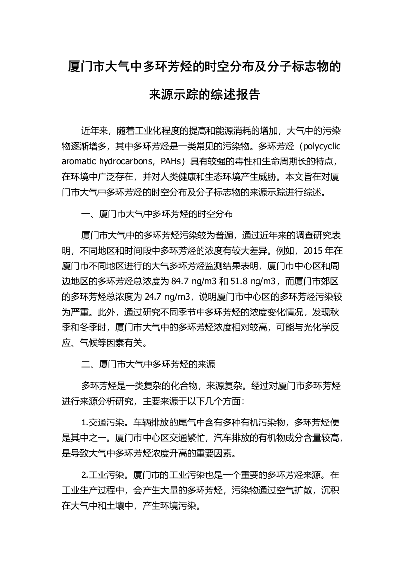 厦门市大气中多环芳烃的时空分布及分子标志物的来源示踪的综述报告