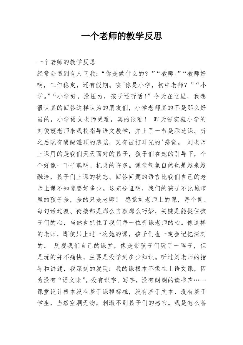 一个老师的教学反思