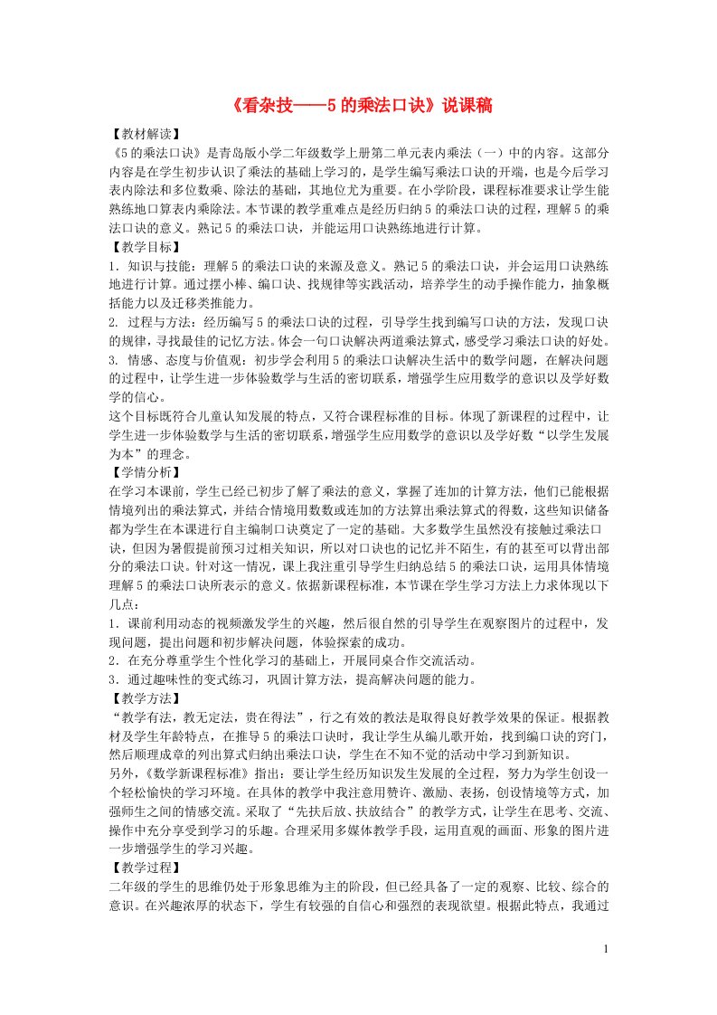 二年级数学上册二看杂技__表内乘法一5的乘法口诀说课稿青岛版六三制