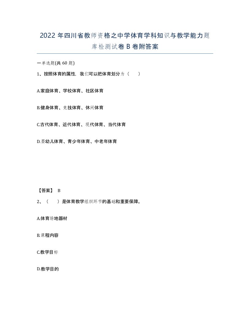 2022年四川省教师资格之中学体育学科知识与教学能力题库检测试卷B卷附答案