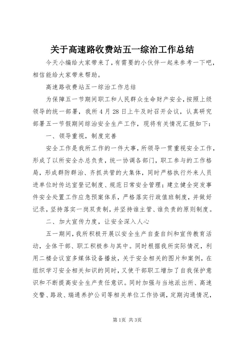 3关于高速路收费站五一综治工作总结