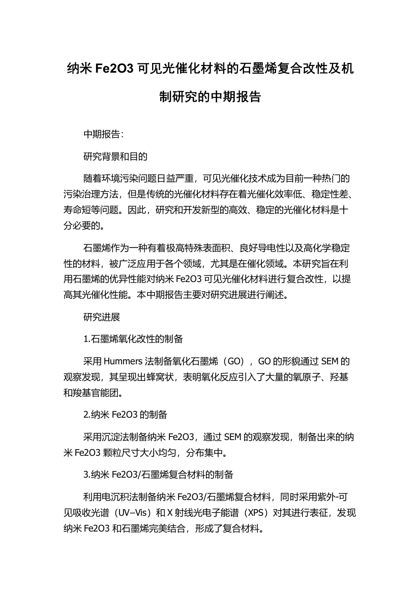 纳米Fe2O3可见光催化材料的石墨烯复合改性及机制研究的中期报告