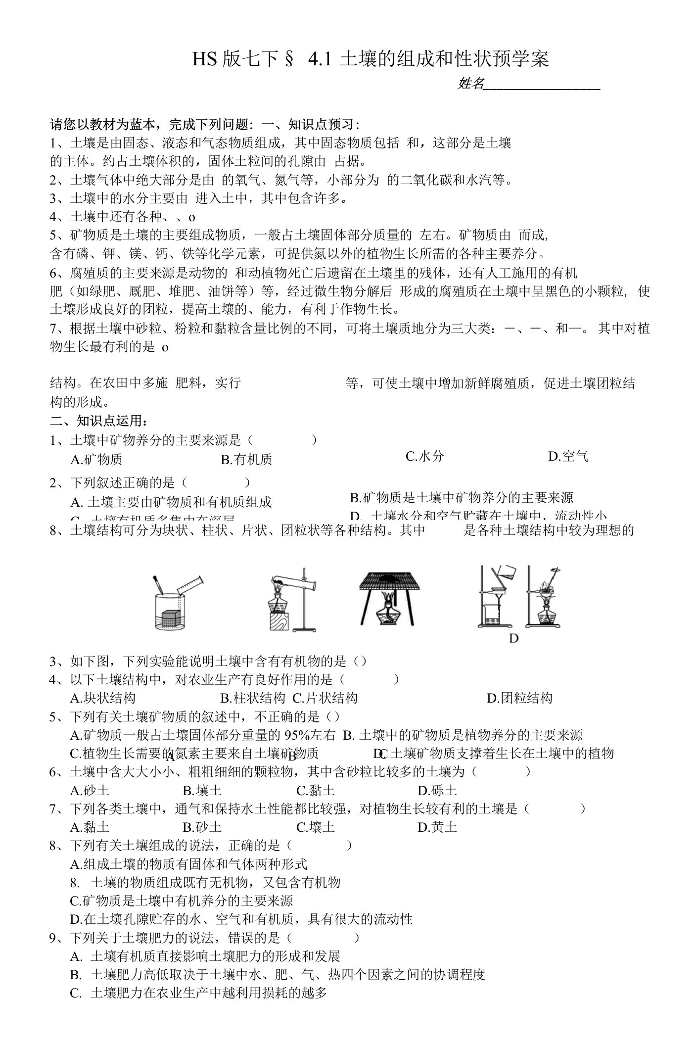 华师大科学版七下4-1土壤的组成和性状预学案