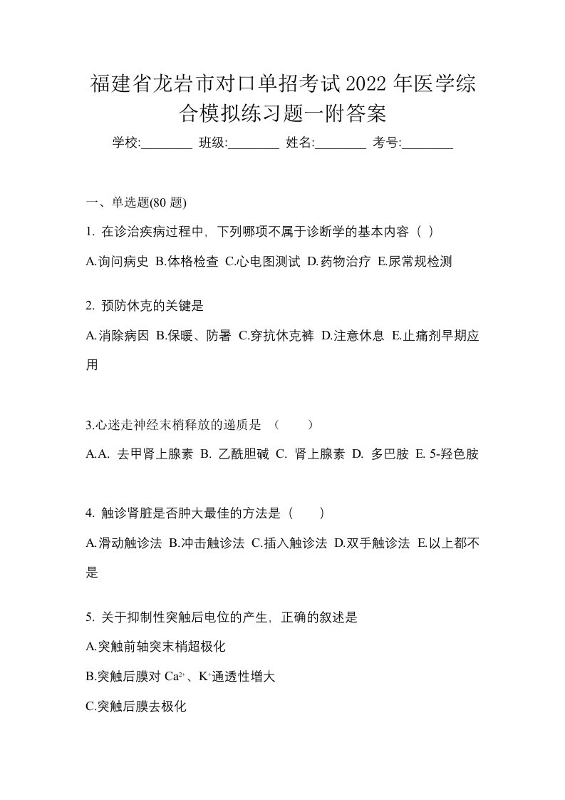 福建省龙岩市对口单招考试2022年医学综合模拟练习题一附答案