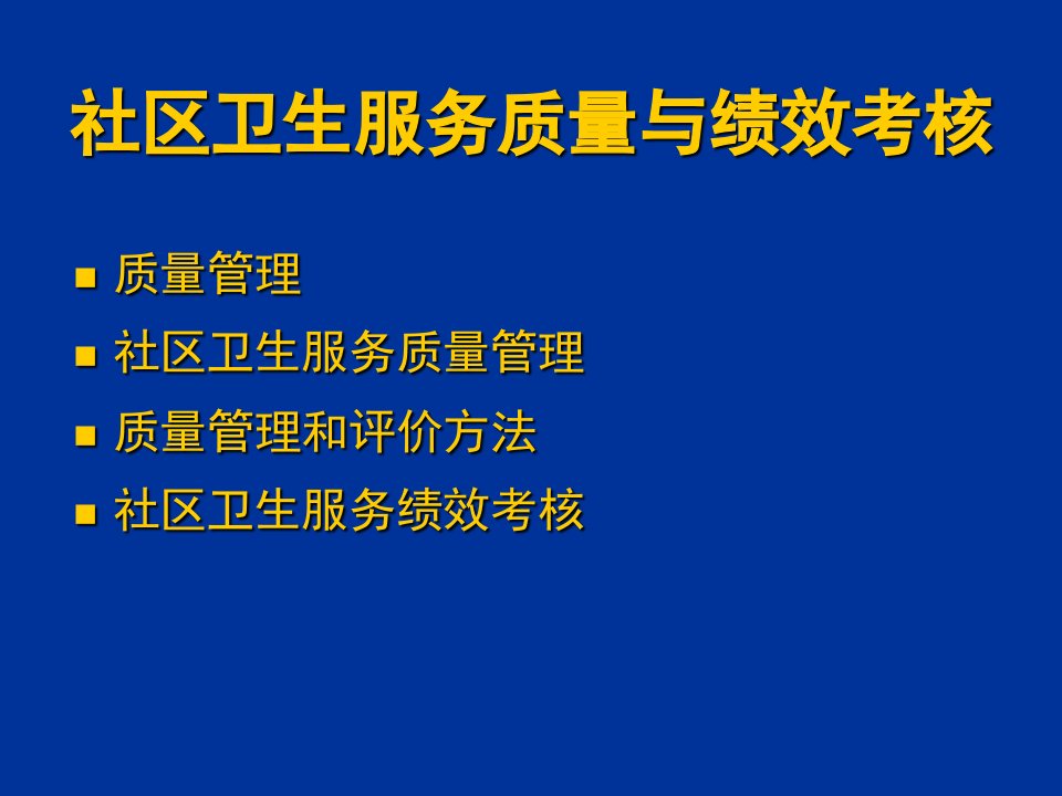 社区卫生服务质量管理与绩效考核PPT课件