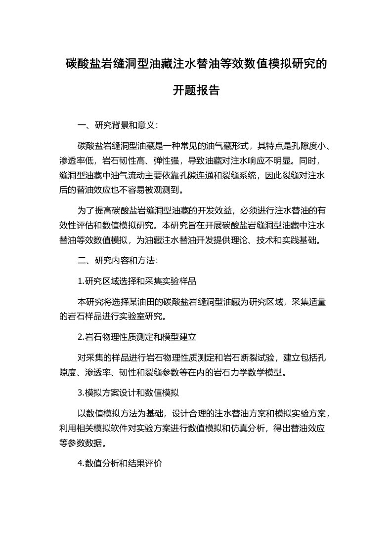 碳酸盐岩缝洞型油藏注水替油等效数值模拟研究的开题报告