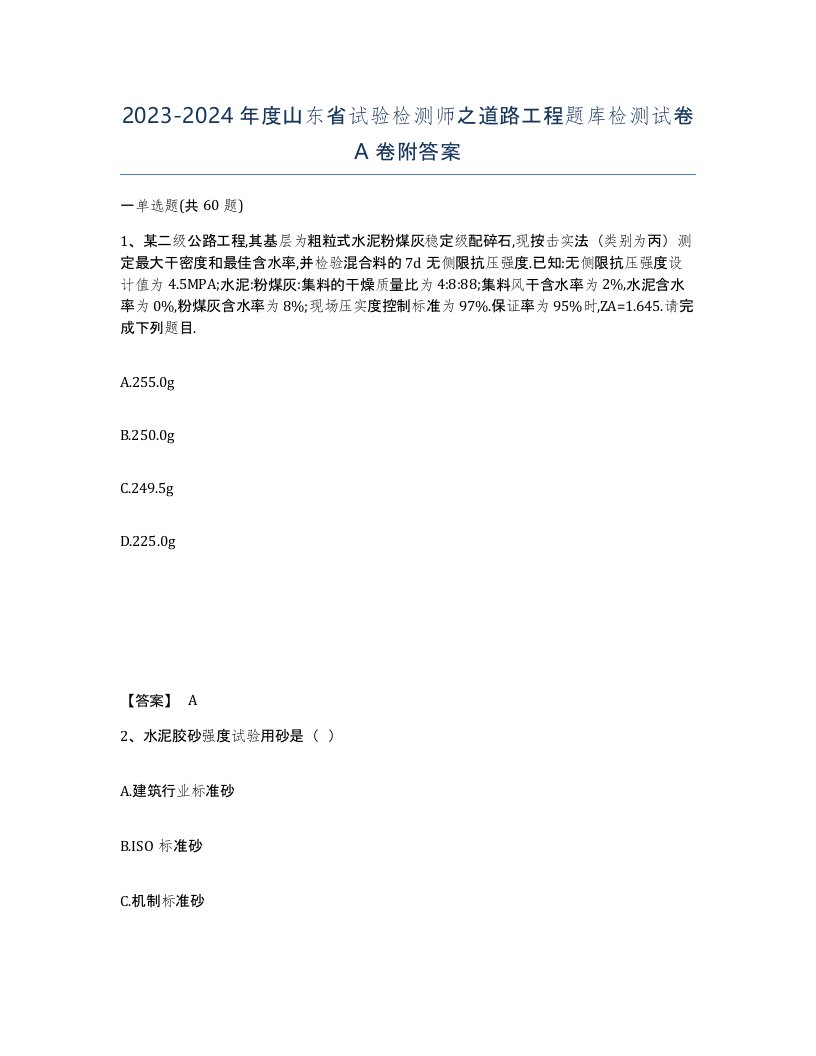 2023-2024年度山东省试验检测师之道路工程题库检测试卷A卷附答案