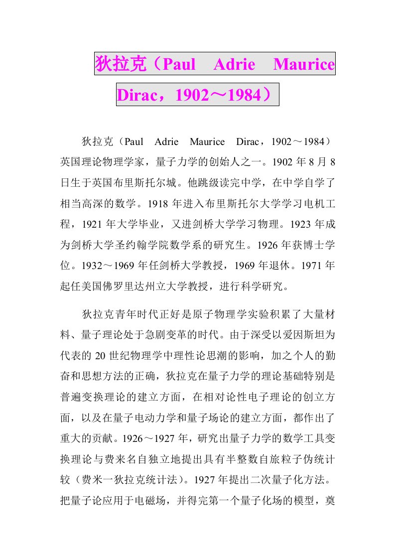 狄拉克（paul　adrie　maurice　dirac，1902～1984）