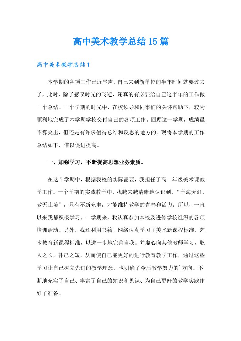 高中美术教学总结15篇