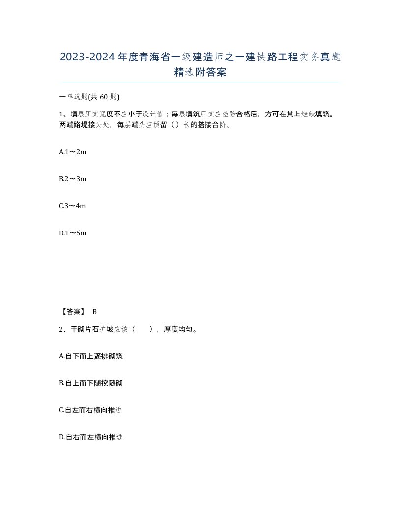 2023-2024年度青海省一级建造师之一建铁路工程实务真题附答案