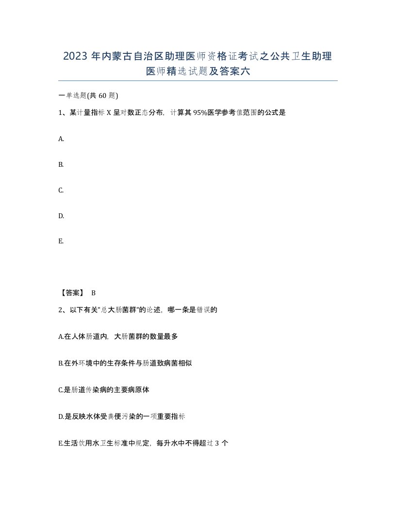 2023年内蒙古自治区助理医师资格证考试之公共卫生助理医师试题及答案六