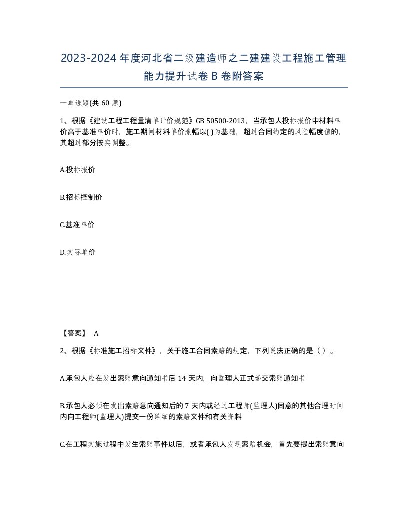 2023-2024年度河北省二级建造师之二建建设工程施工管理能力提升试卷B卷附答案